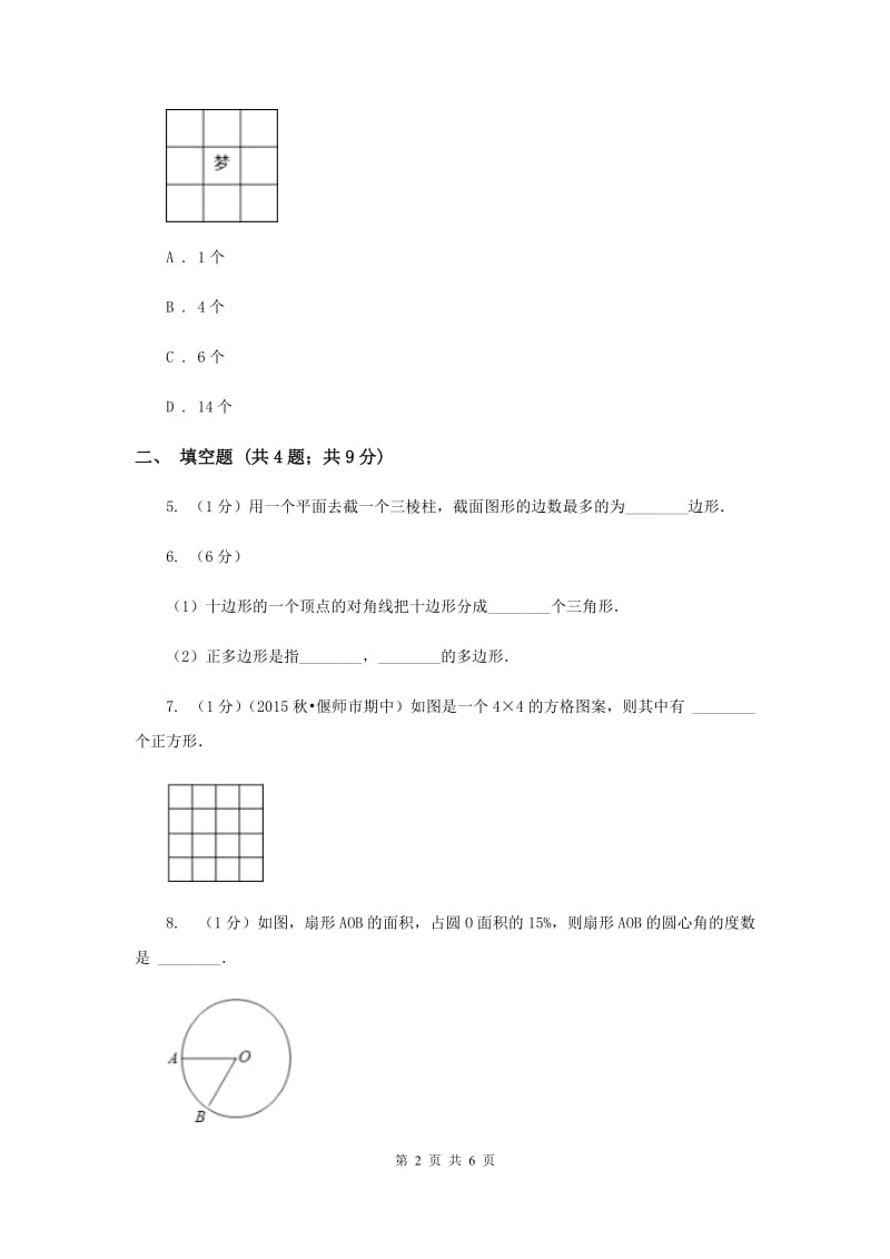 初中数学华师大版七年级上学期第4章4.4平面图形C卷_第2页