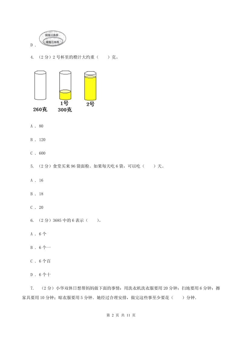 人教版2019-2020学年上学期四年级数学期末模拟测试卷B卷_第2页