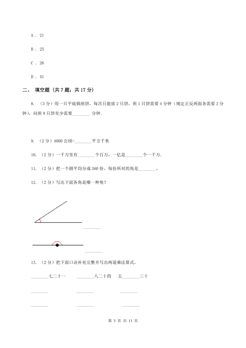 人教版2019-2020学年上学期四年级数学期末模拟测试卷B卷_第3页