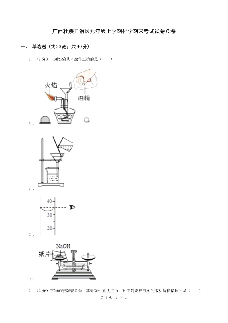 广西壮族自治区九年级上学期化学期末考试试卷C卷_第1页