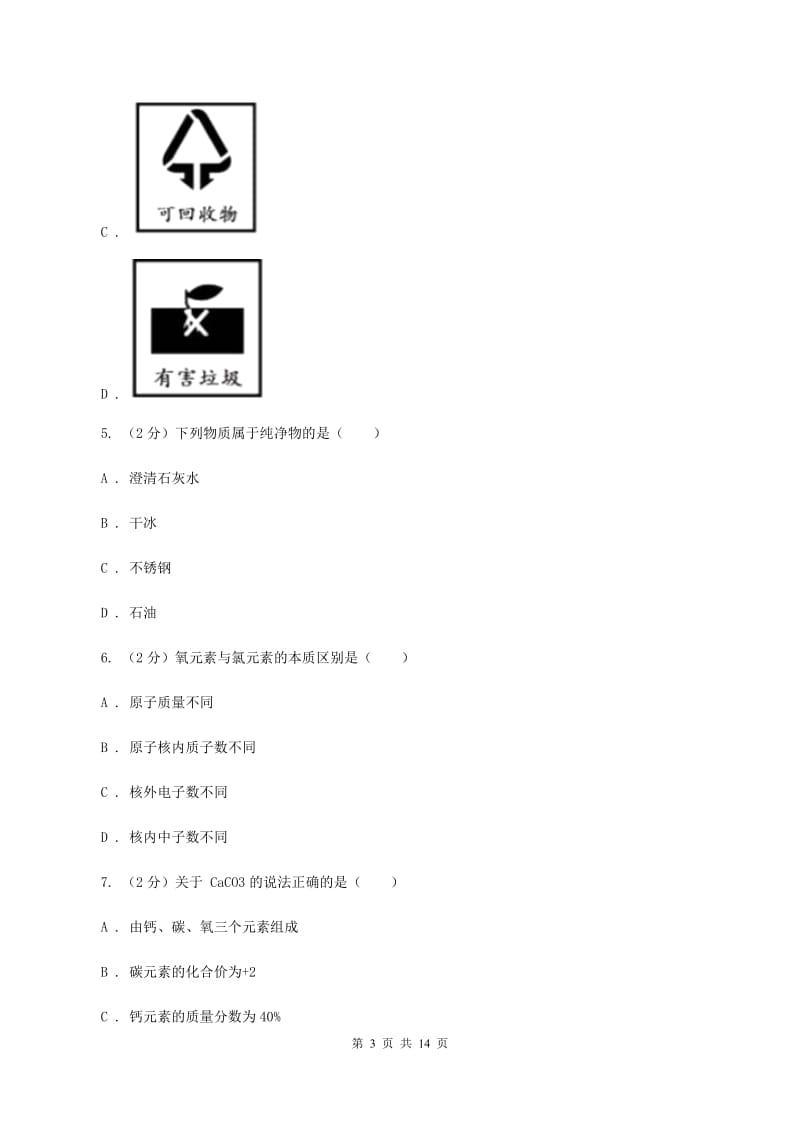 广西壮族自治区九年级上学期化学期末考试试卷C卷_第3页