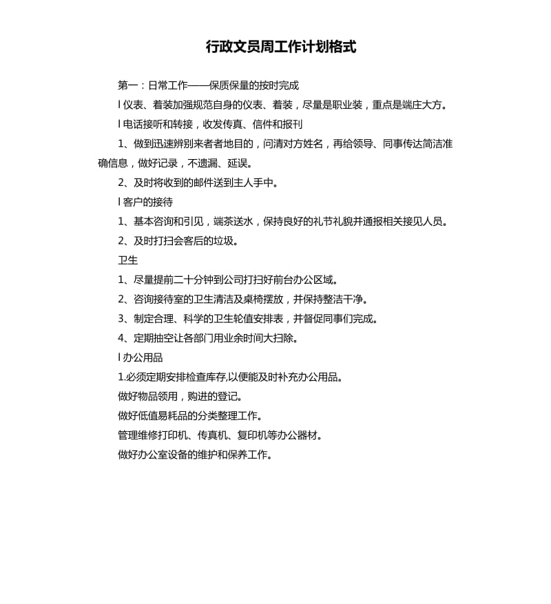 行政文员周工作计划格式.docx_第1页