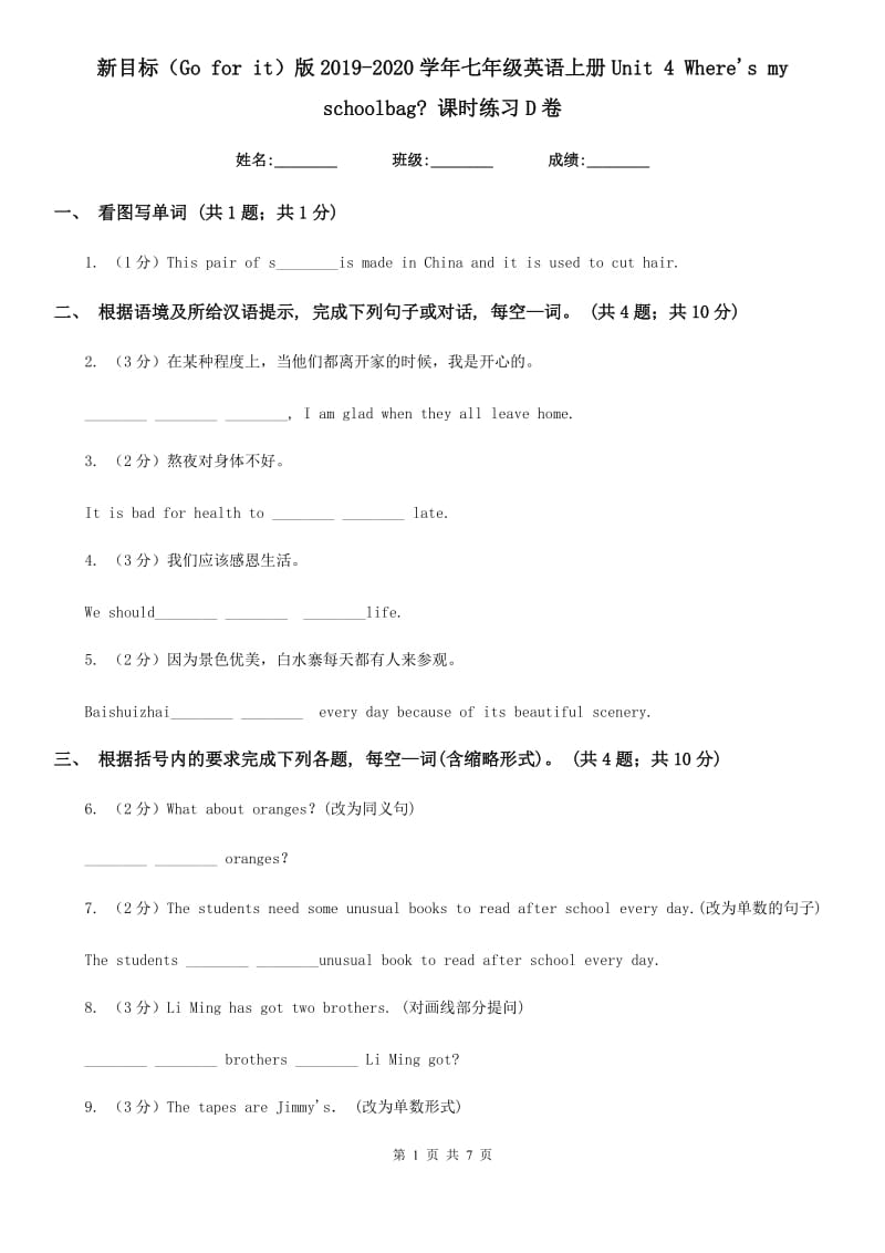 新目标（Go for it）版2019-2020学年七年级英语上册Unit 4 Where's my schoolbag_ 课时练习D卷_第1页