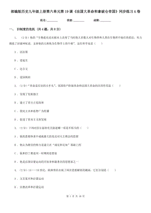 部編版歷史九年級上冊第六單元第19課《法國大革命和拿破侖帝國》同步練習(xí)A卷