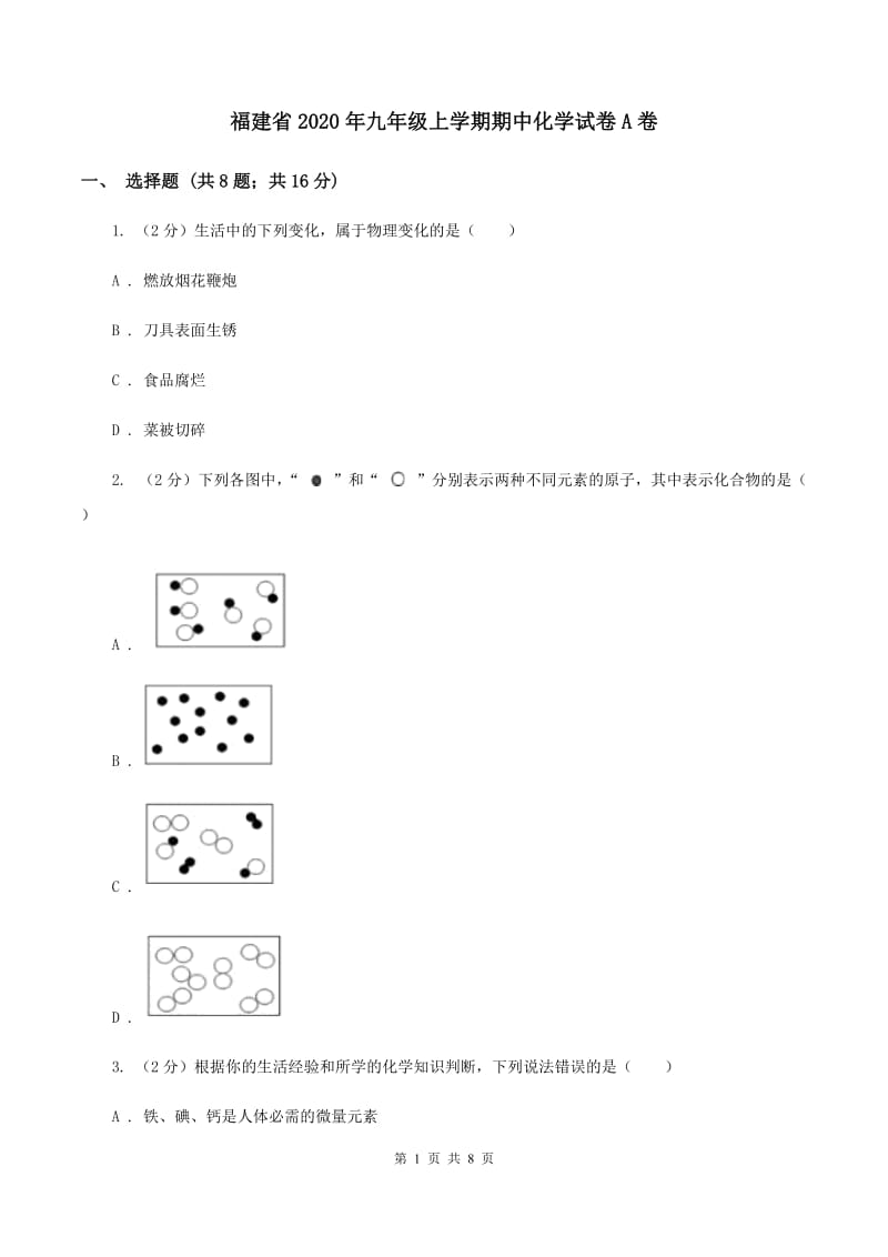 福建省2020年九年级上学期期中化学试卷A卷_第1页