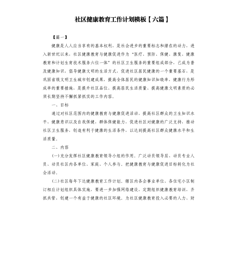 社区健康教育工作计划模板六篇.docx_第1页