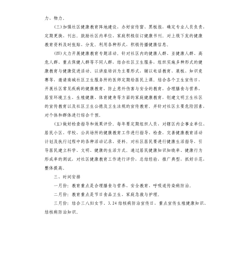 社区健康教育工作计划模板六篇.docx_第2页