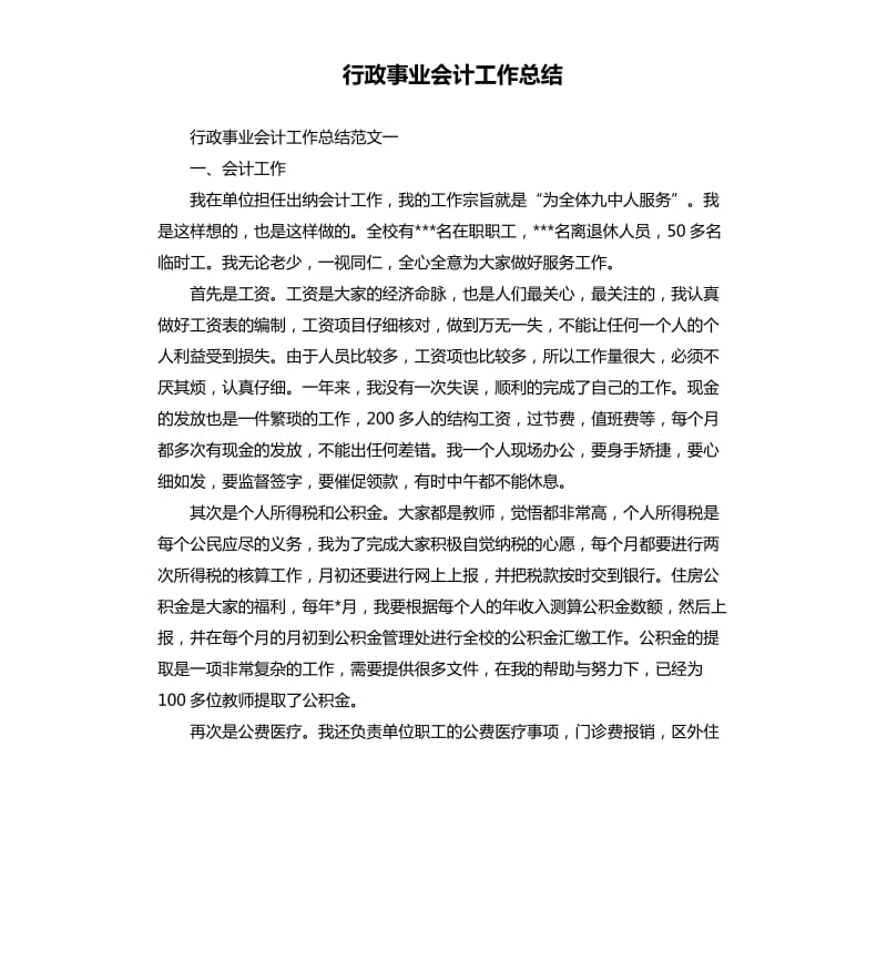 行政事业会计工作总结.docx_第1页