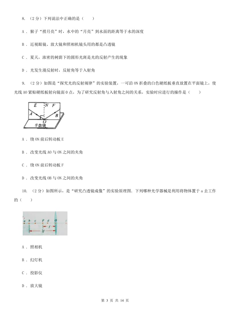 教科版初二上期月考物理卷C卷_第3页