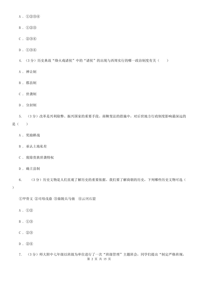 新人教版2019-2020学年中考历史专题模拟试卷（之中国古代史专题）D卷_第2页