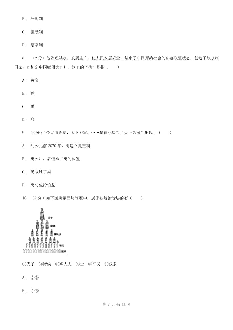 人教版2019-2020学年度七年级上学期历史月考试卷（II ）卷_第3页