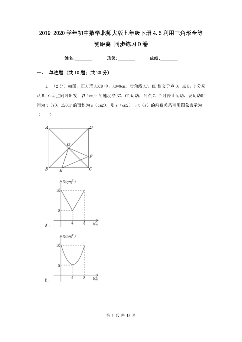 2019-2020学年初中数学北师大版七年级下册4.5利用三角形全等测距离同步练习D卷_第1页