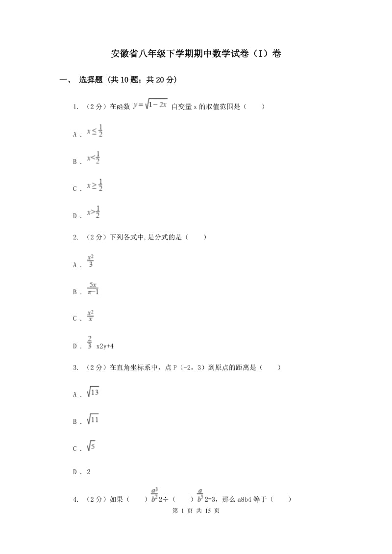 安徽省八年级下学期期中数学试卷（I）卷_第1页