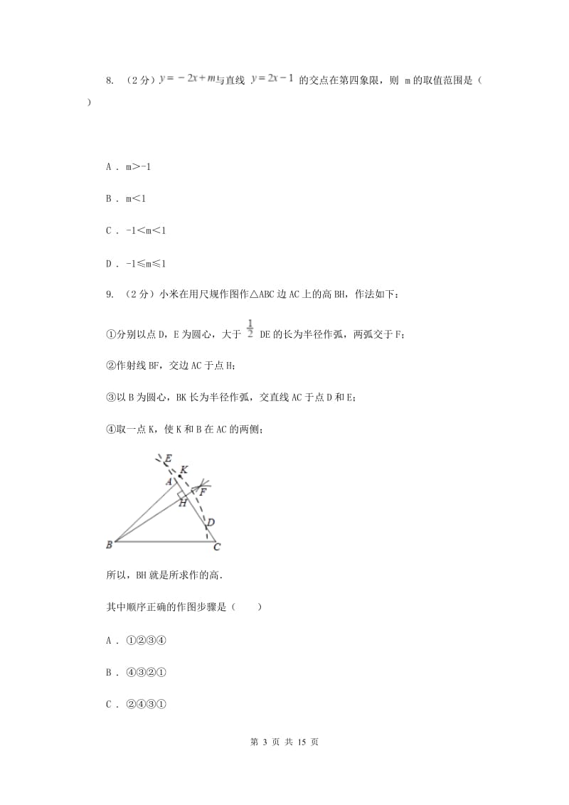 安徽省八年级下学期期中数学试卷（I）卷_第3页