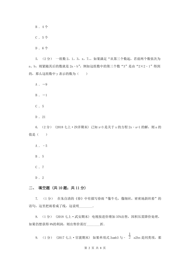 冀教版七年级上学期数学第三次月考试卷C卷_第2页