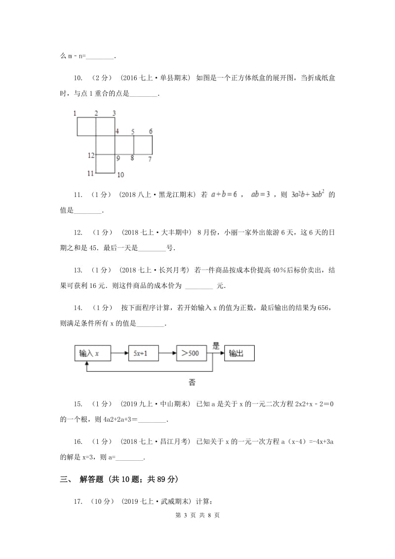 冀教版七年级上学期数学第三次月考试卷C卷_第3页