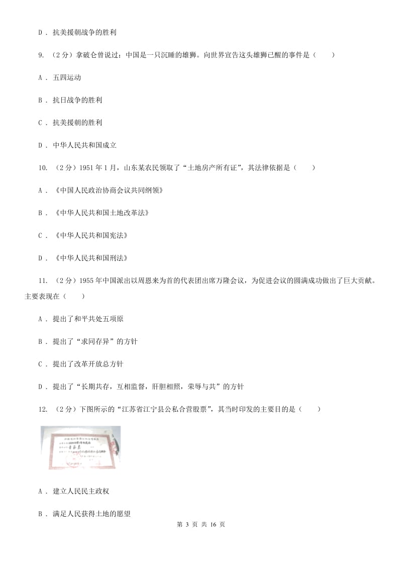 教科版2019-2020学年八年级下学期历史期末考试试卷（I）卷_第3页