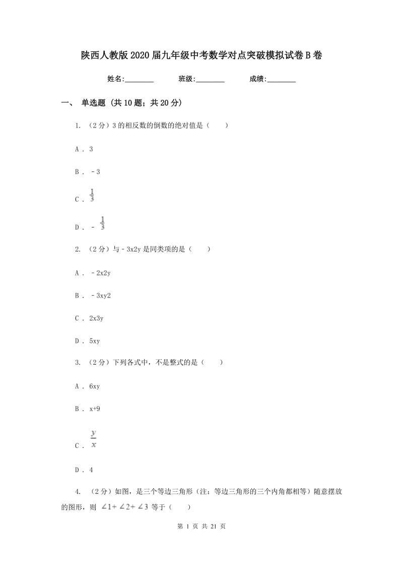 陕西人教版2020届九年级中考数学对点突破模拟试卷B卷_第1页