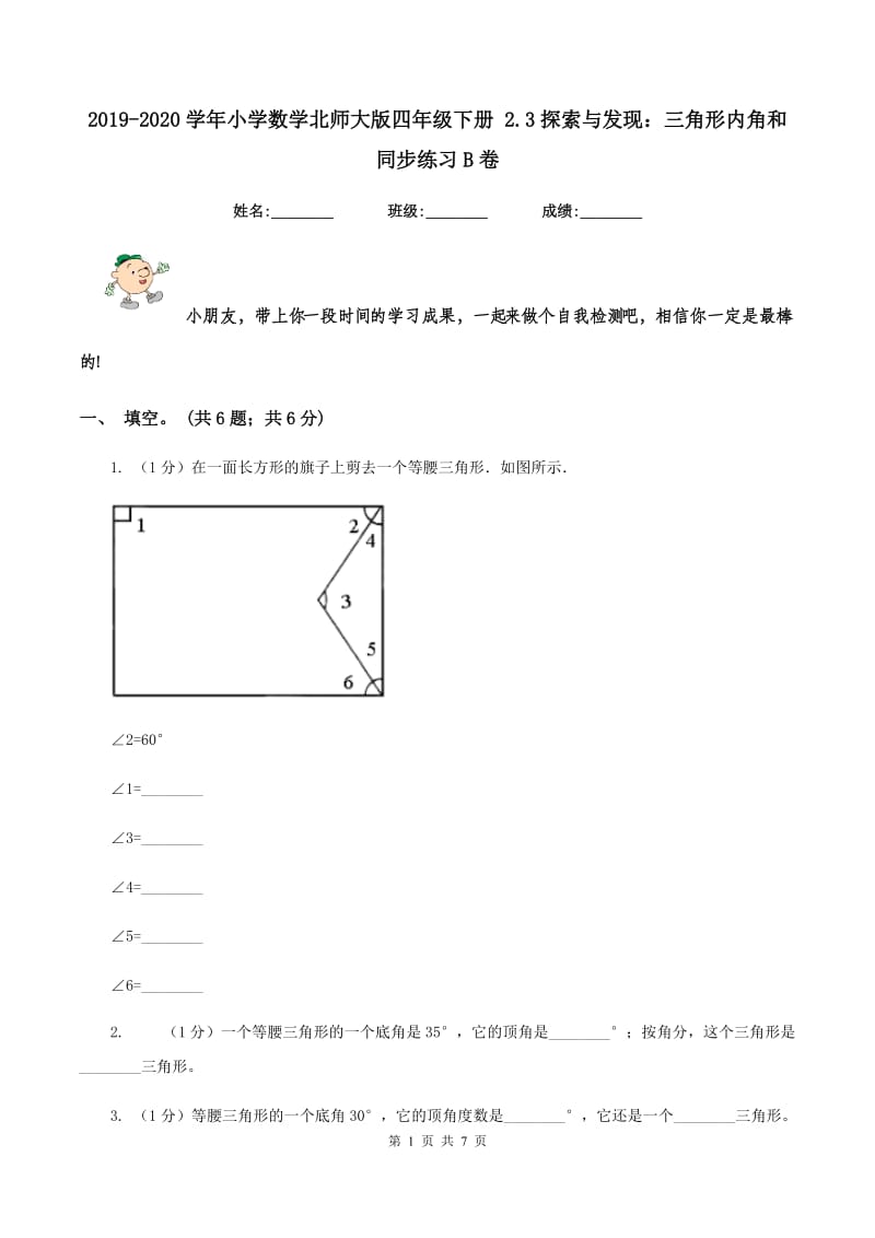 2019-2020学年小学数学北师大版四年级下册 2.3探索与发现：三角形内角和 同步练习B卷_第1页