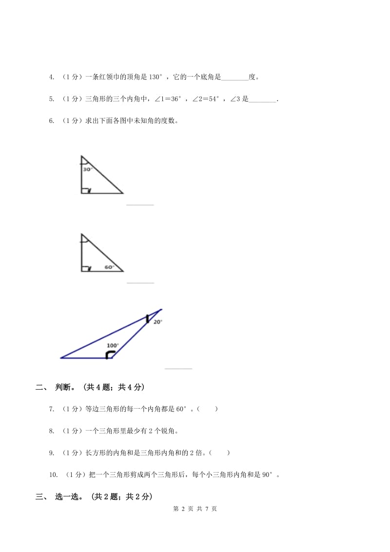 2019-2020学年小学数学北师大版四年级下册 2.3探索与发现：三角形内角和 同步练习B卷_第2页