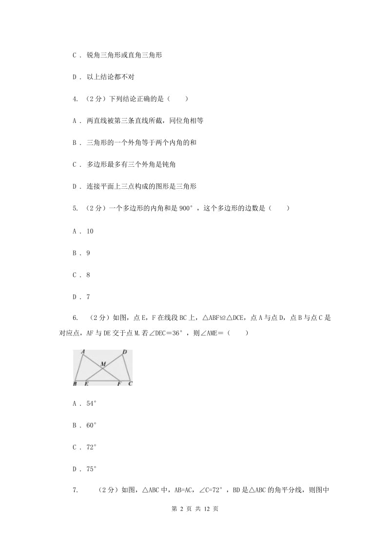 四川省八年级上学期数学9月月考试卷（II）卷_第2页