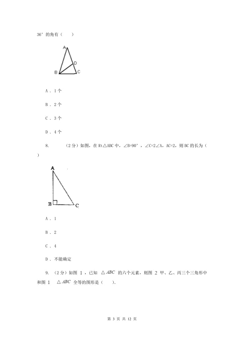 四川省八年级上学期数学9月月考试卷（II）卷_第3页