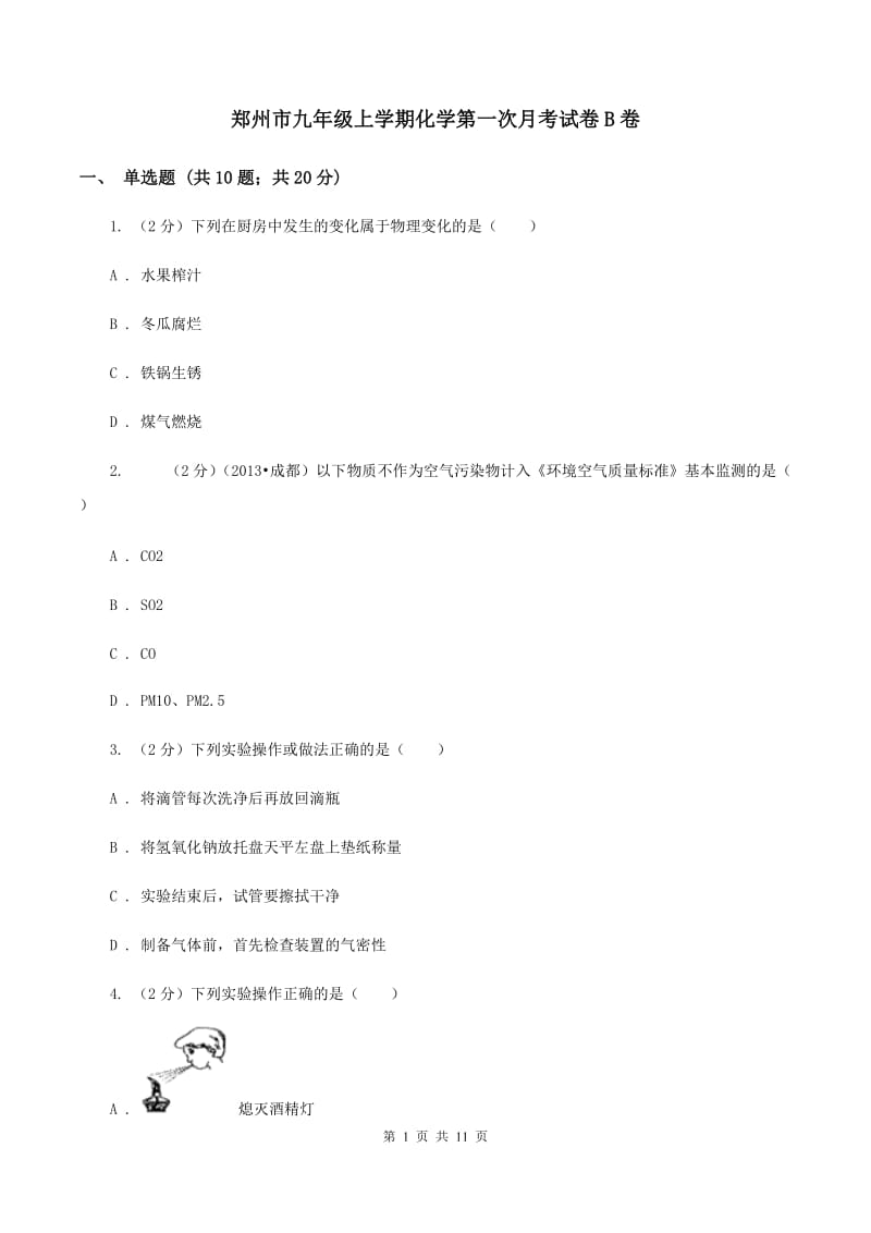 郑州市九年级上学期化学第一次月考试卷B卷_第1页