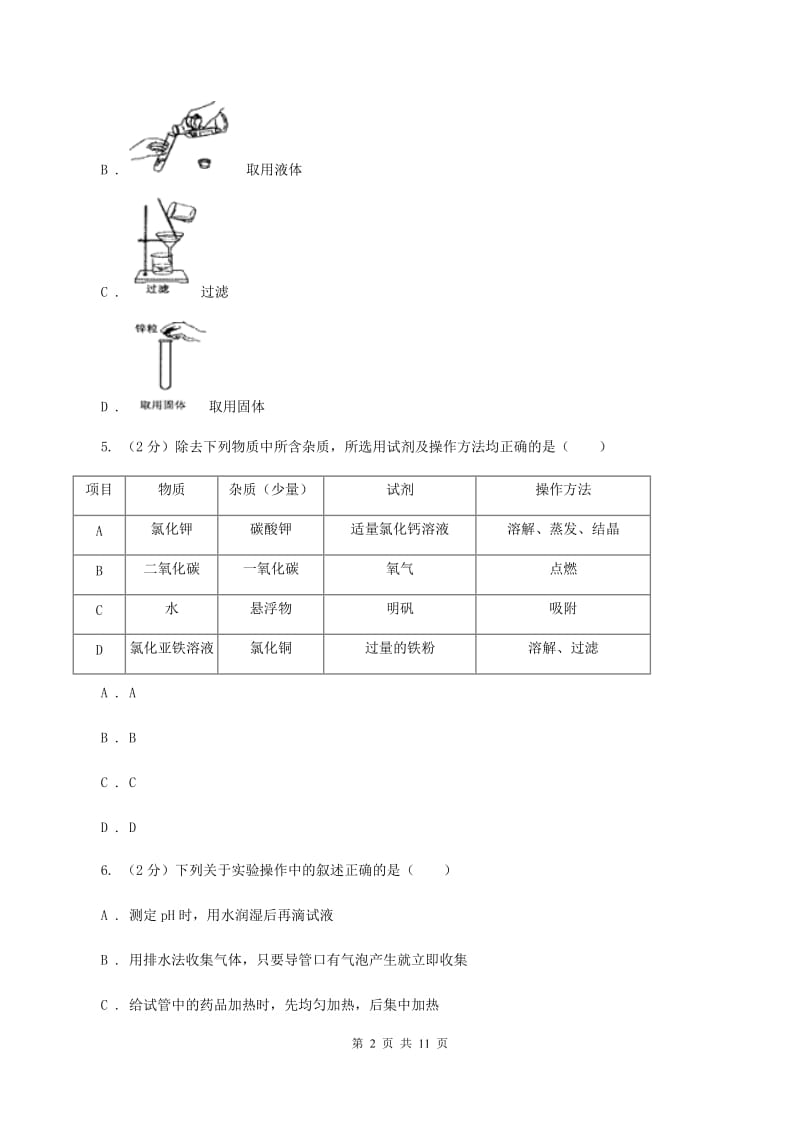 郑州市九年级上学期化学第一次月考试卷B卷_第2页