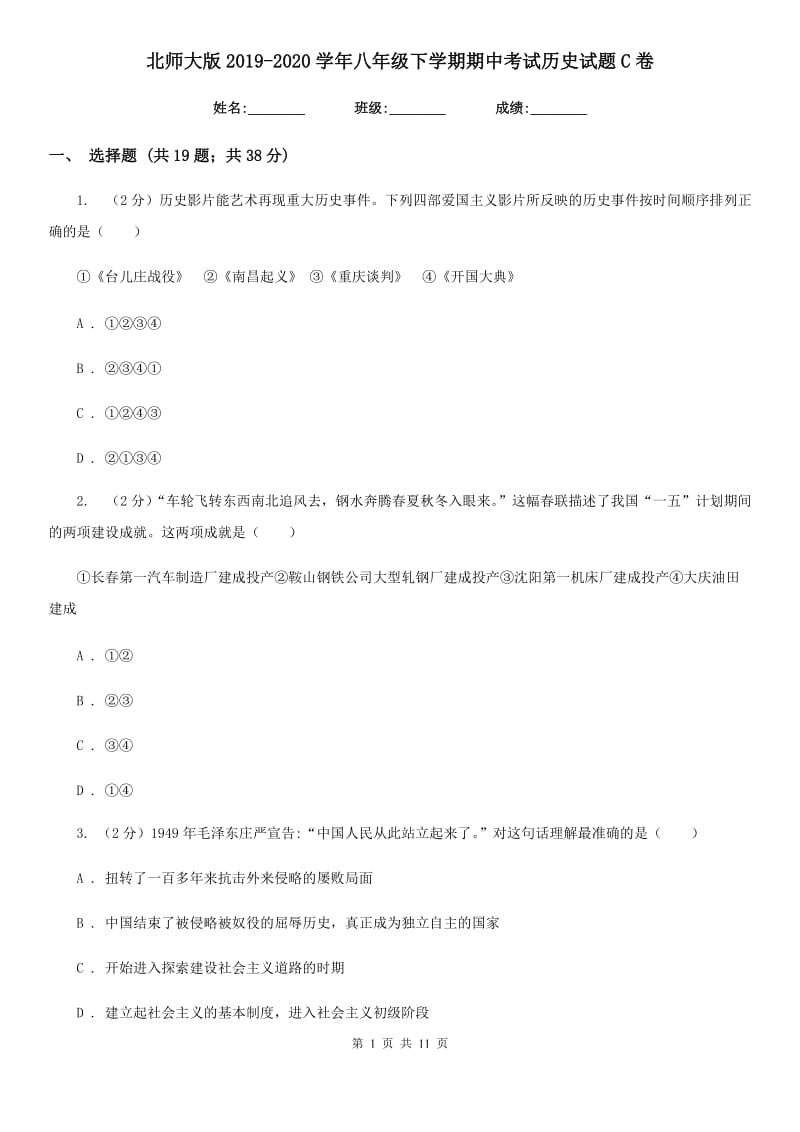 北师大版2019-2020学年八年级下学期期中考试历史试题C卷_第1页