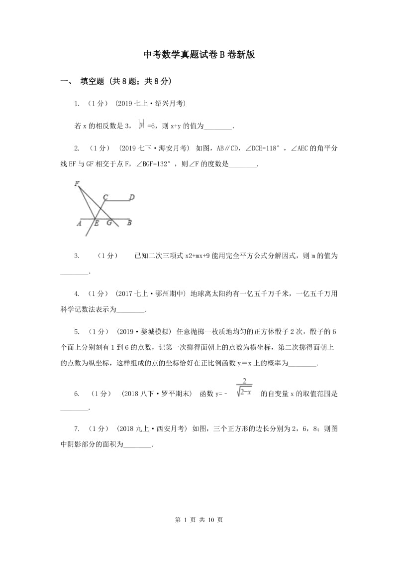 中考数学真题试卷B卷新版_第1页