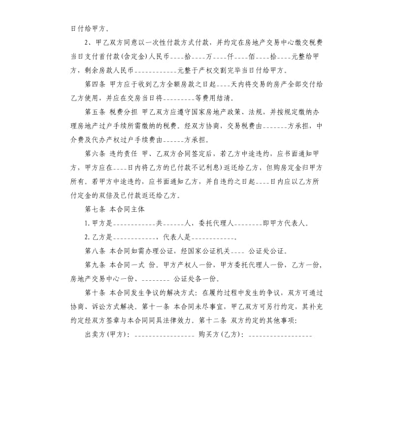 新版的购房合同范本.docx_第2页