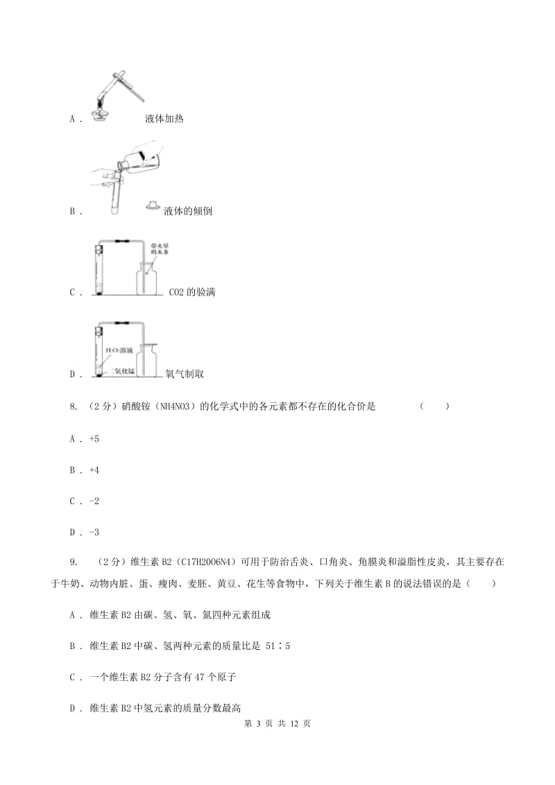 重庆市2020年九年级上学期期中化学试卷（II）卷_第3页