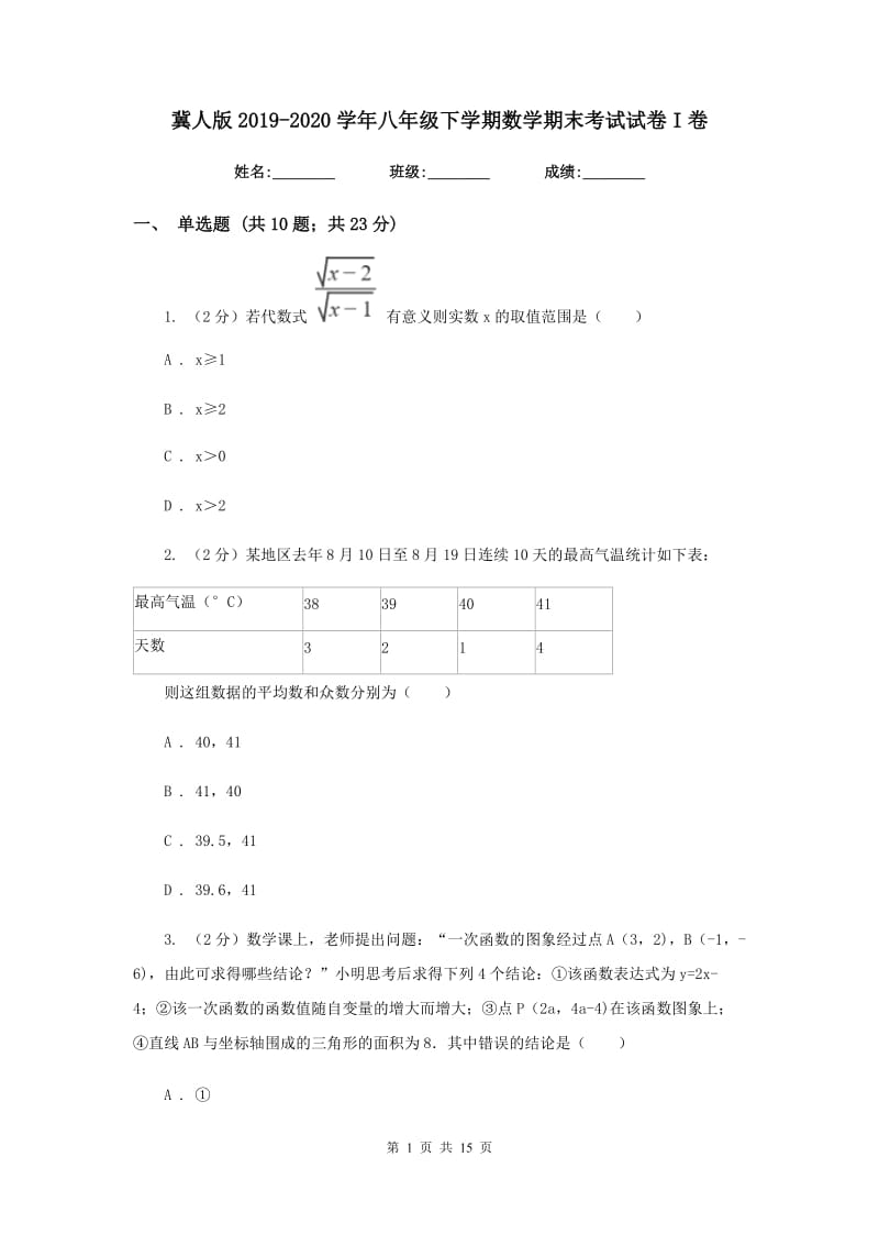 冀人版2019-2020学年八年级下学期数学期末考试试卷I卷_第1页