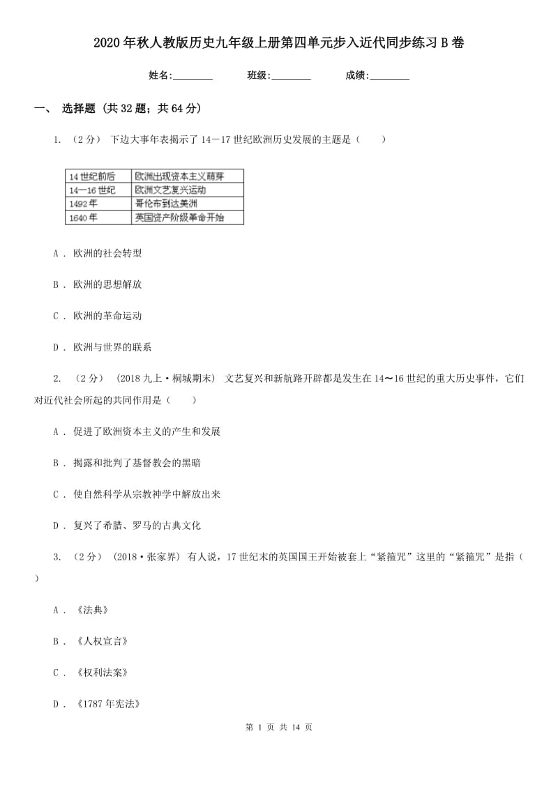 2020年秋人教版历史九年级上册第四单元步入近代同步练习B卷新版_第1页