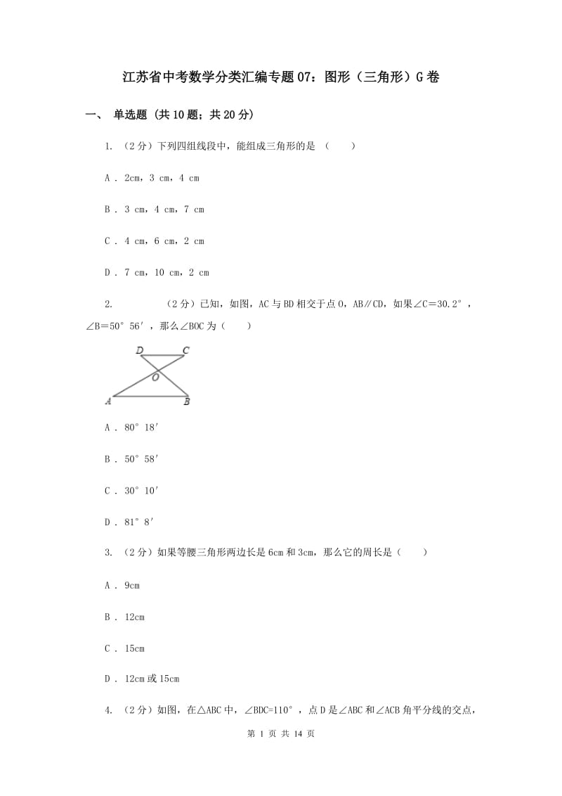 江苏省中考数学分类汇编专题07：图形（三角形）G卷_第1页