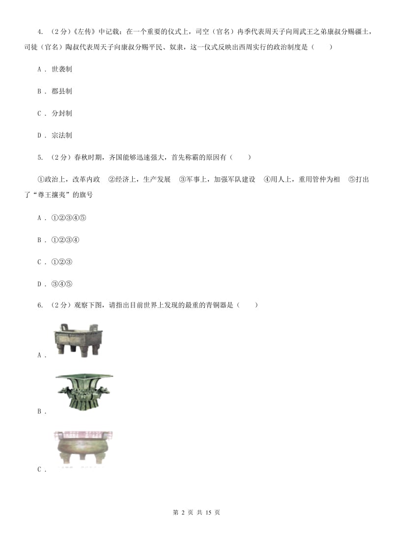 岳麓版2019-2020学年九年级上学期历史第二次月考试卷B卷_第2页