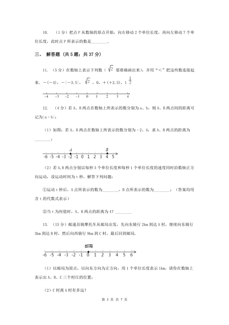 2019-2020学年数学北师大版七年级上册2.2《数轴》同步训练A卷_第3页