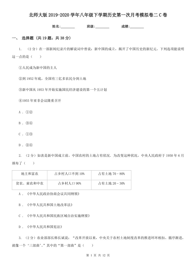 北师大版2019-2020学年八年级下学期历史第一次月考模拟卷二C卷_第1页