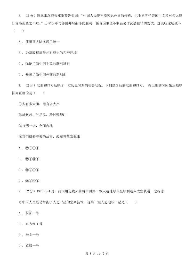 北师大版2019-2020学年八年级下学期历史第一次月考模拟卷二C卷_第3页