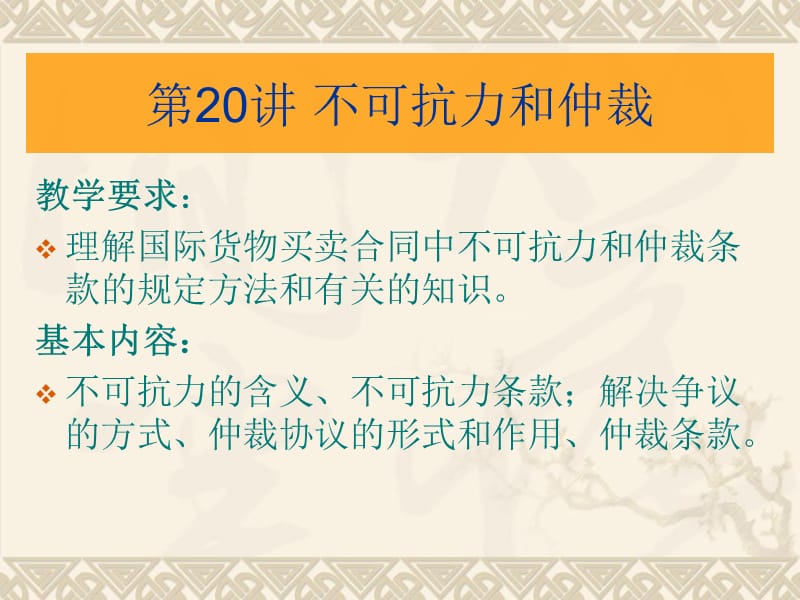 《不可抗力和仲裁》PPT課件_第1頁