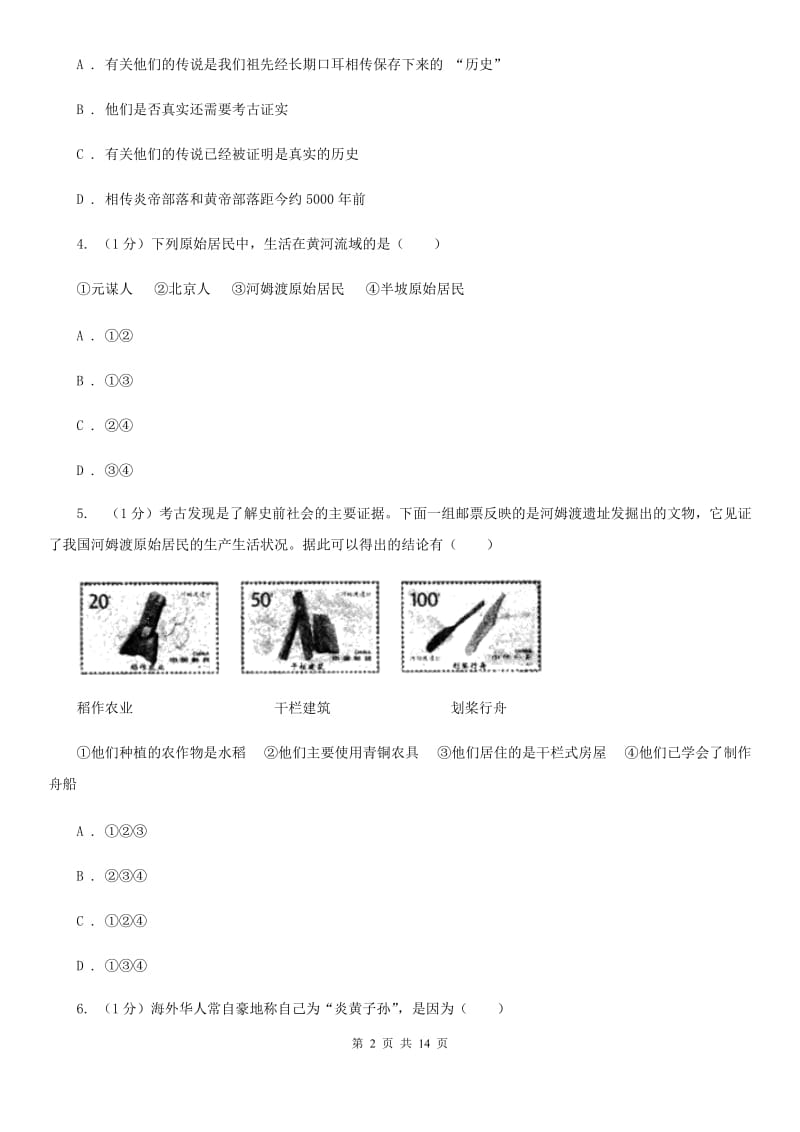 北师大版2019-2020学年七年级上学期历史校际联合质量调研试卷（期中）（I）卷_第2页