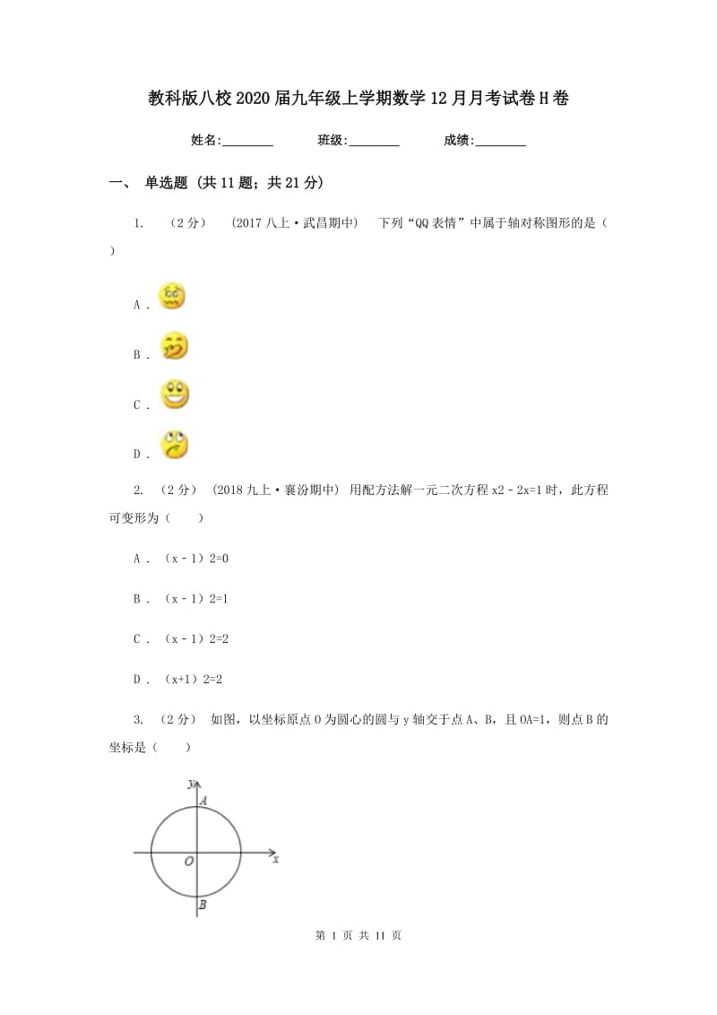 教科版八校2020届九年级上学期数学12月月考试卷H卷_第1页