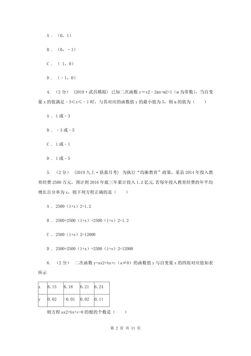 教科版八校2020届九年级上学期数学12月月考试卷H卷_第2页