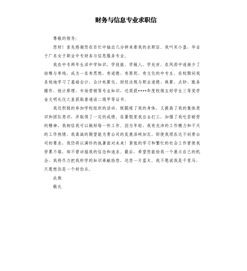 财务与信息专业求职信.docx_第1页