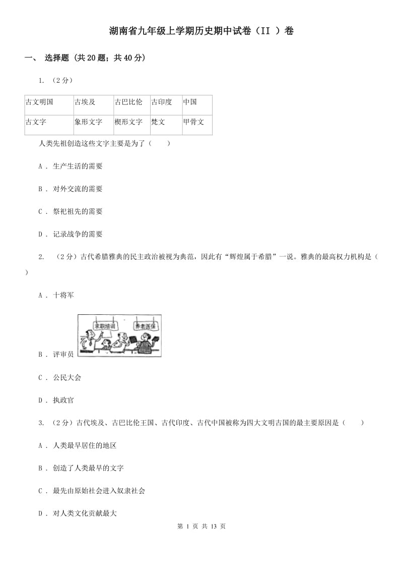 湖南省九年级上学期历史期中试卷（II ）卷_第1页