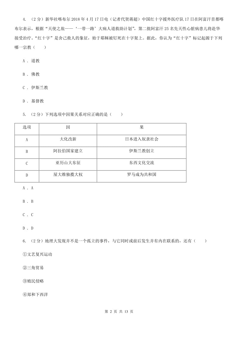 湖南省九年级上学期历史期中试卷（II ）卷_第2页