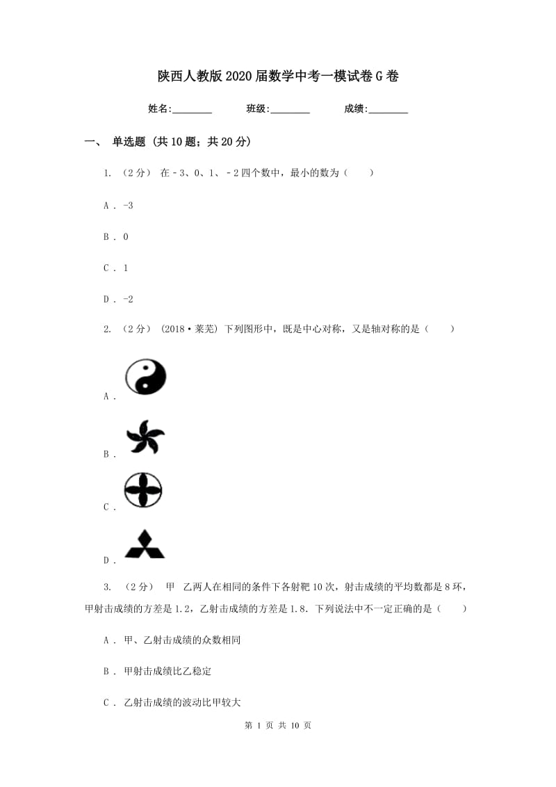 陕西人教版2020届数学中考一模试卷G卷_第1页