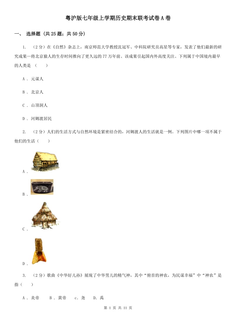 粤沪版七年级上学期历史期末联考试卷A卷_第1页