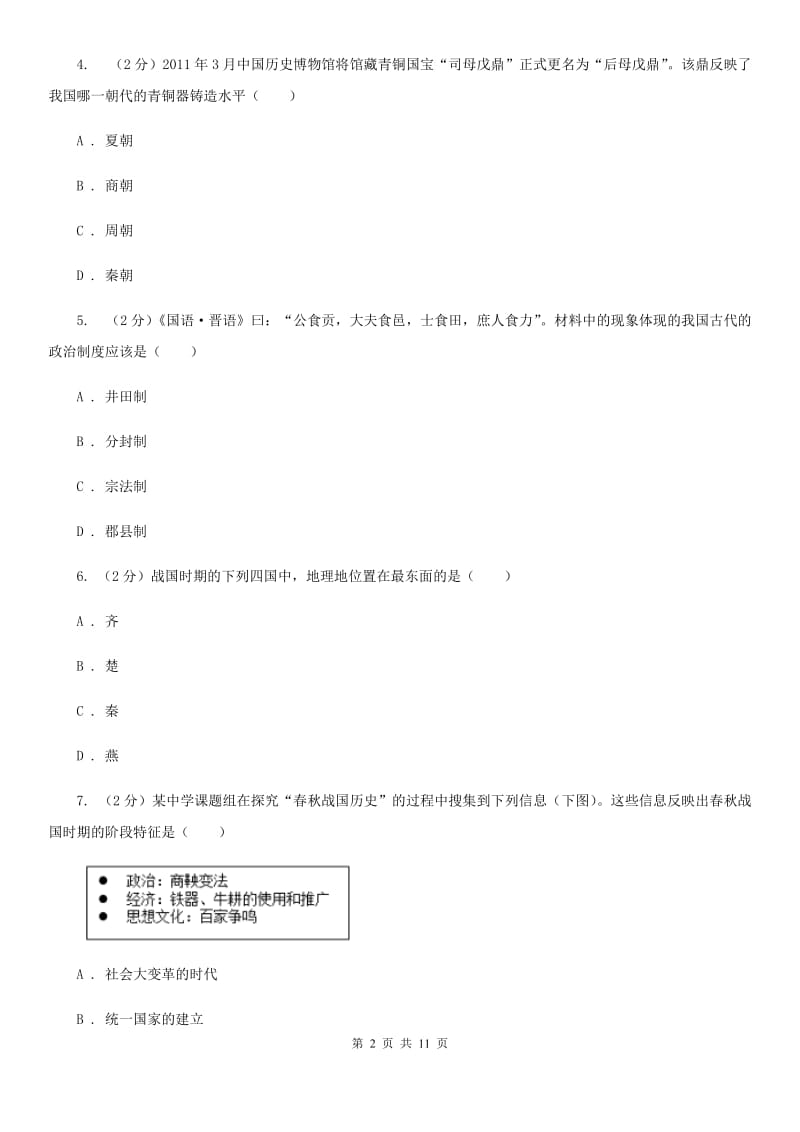 粤沪版七年级上学期历史期末联考试卷A卷_第2页