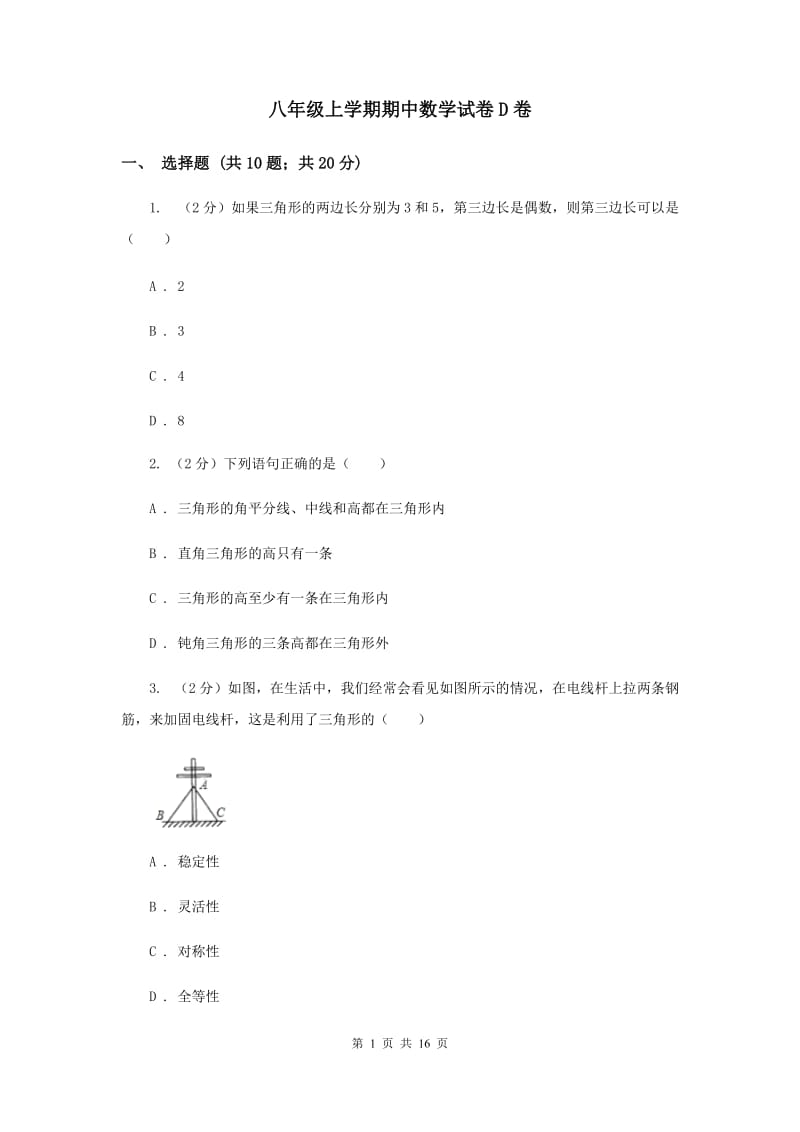 八年级上学期期中数学试卷D卷_第1页